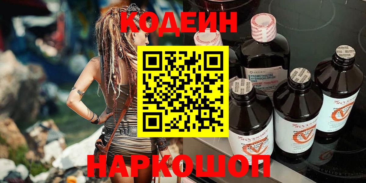 Феодосия  Кодеиновый сироп Lean Purple Drank  Кодеиновый сироп Lean Purple Drank  Вход с VPN 